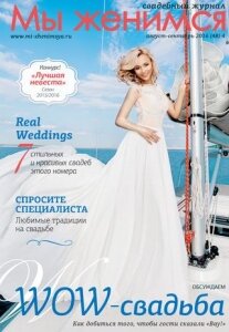Свадебный журнал 