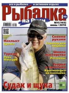 Рыбалка на Руси №6, июнь 2016