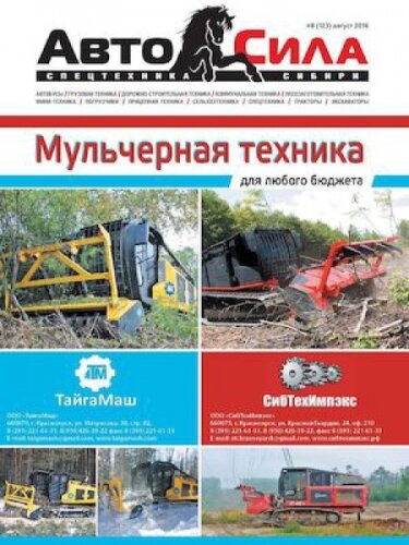 Красноярский журнал о грузовиках Автосила №8, август 2016