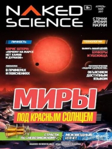 Naked Science №30, апрель - май 2017. Россия