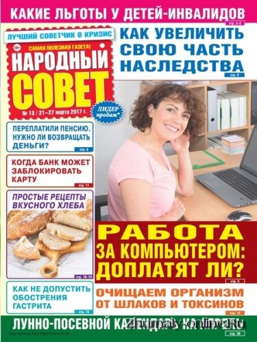 Газета Народный совет №13, март 2017