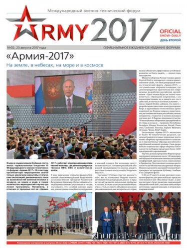 Армия-2017 №2, август 2017
