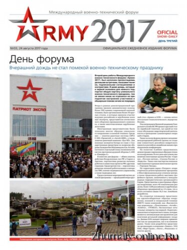 Армия-2017 №3, август 2017