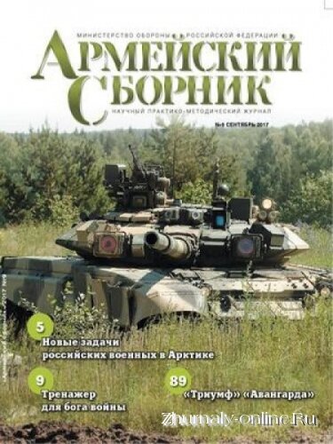 Армейский сборник №9, сентябрь 2017