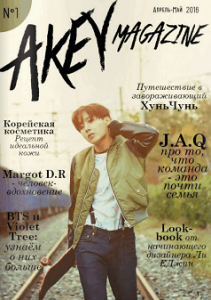 AKEY magazine №1, апрель-май 2016