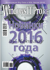 Windows IT Pro/RE №8, август 2016