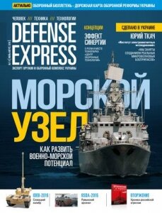 DEFENSE EXPRESS, Морской узел №7-8, июль-август 2016 год