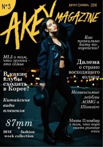 AKEY magazine №3, август-сентябрь 2016