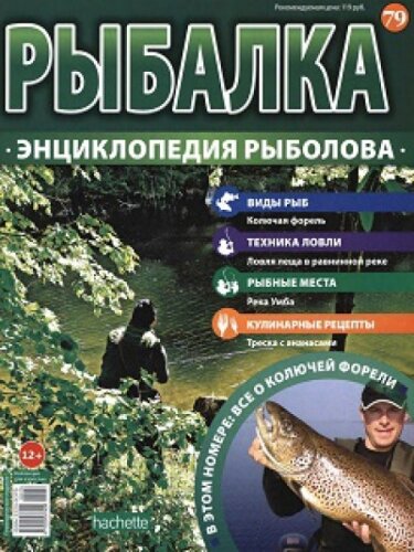 Рыбалка. Энциклопедия рыболова №79, 2016 год