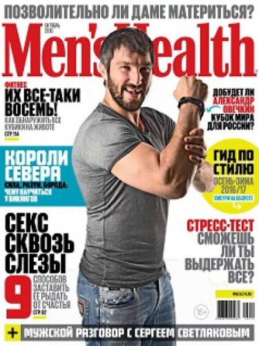 Men's Health №10, октябрь 2016