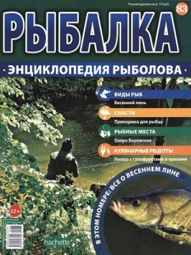 Рыбалка. Энциклопедия рыболова №83, 2016 год