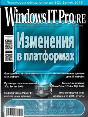 Windows IT Pro/RE №10, октябрь 2016