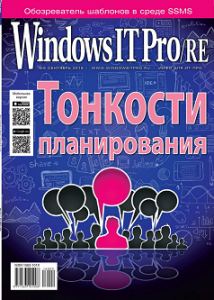 Windows IT Pro/RE №9, сентябрь 2016