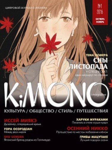 KiMONO №1, октябрь-ноябрь 2016
