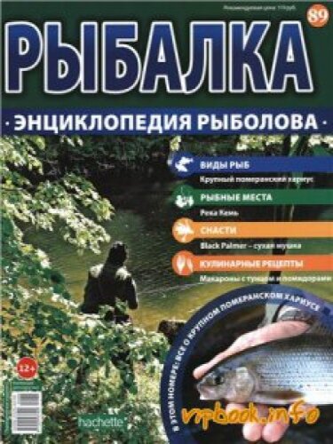 Рыбалка. Энциклопедия рыболова №89, 2016 год