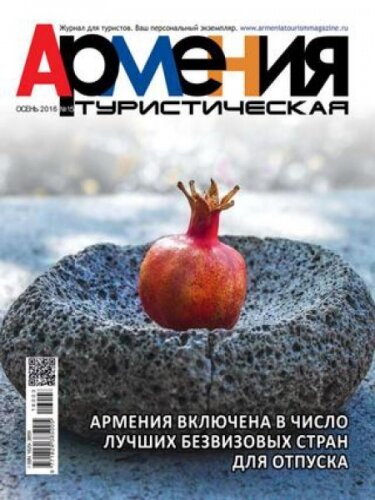 Армения туристическая №15, осень 2016