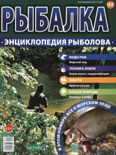 Рыбалка. Энциклопедия рыболова №-92, 2016 год