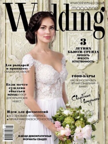 Wedding magazine №2, 2016 год