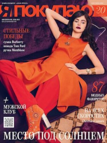 Shopping Guide «Я Покупаю. Екатеринбург», сентябрь 2016