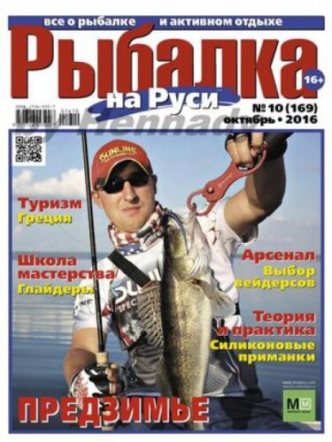 Рыбалка на Руси №10, октябрь 2016