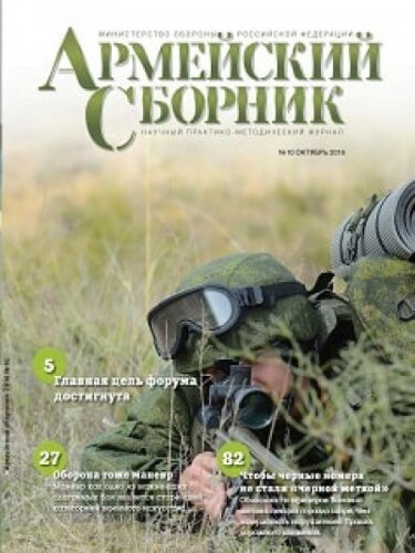 Армейский сборник №10, октябрь 2016
