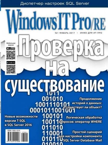 Windows IT Pro/RE №1, январь 2017