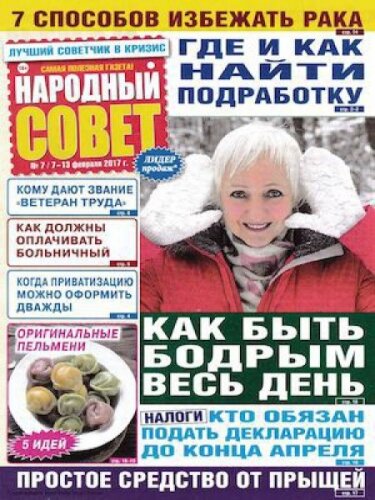 Газета Народный совет №7, февраль 2017