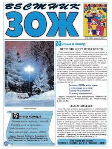 Газета Вестник ЗОЖ №3, февраль 2017