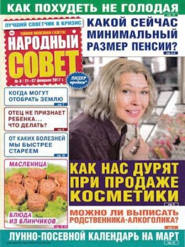 Газета Народный совет №9, март 2017