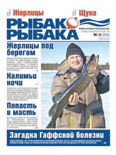 Газета Рыбак - Рыбака №03, март - апрель 2017