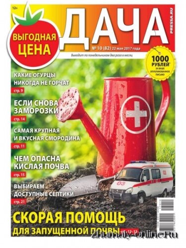 Газета Дача №10, май 2017