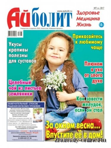 Газета Айболит №7, апрель 2017