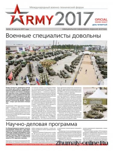 Армия-2017 №4, август 2017