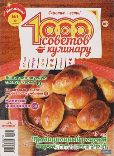 1000 советов кулинару №1, январь 2018