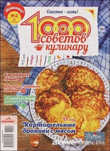 1000 советов кулинару №2, январь 2018